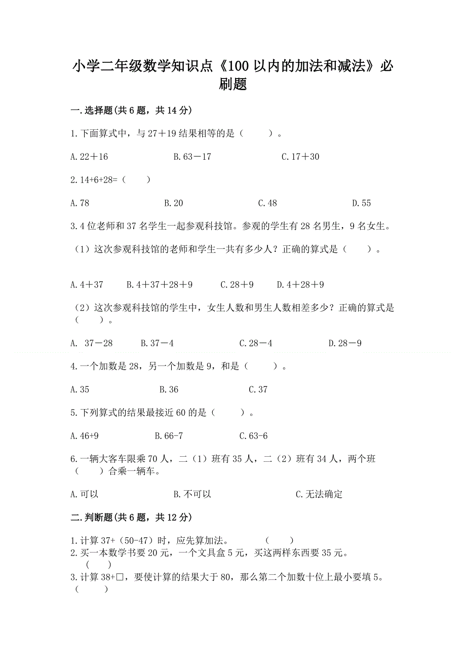 小学二年级数学知识点《100以内的加法和减法》必刷题完整参考答案.docx_第1页