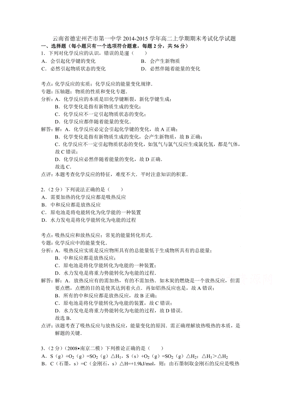 云南省德宏州芒市第一中学2014-2015学年高二上学期期末考试化学试题 WORD版含解析.doc_第1页