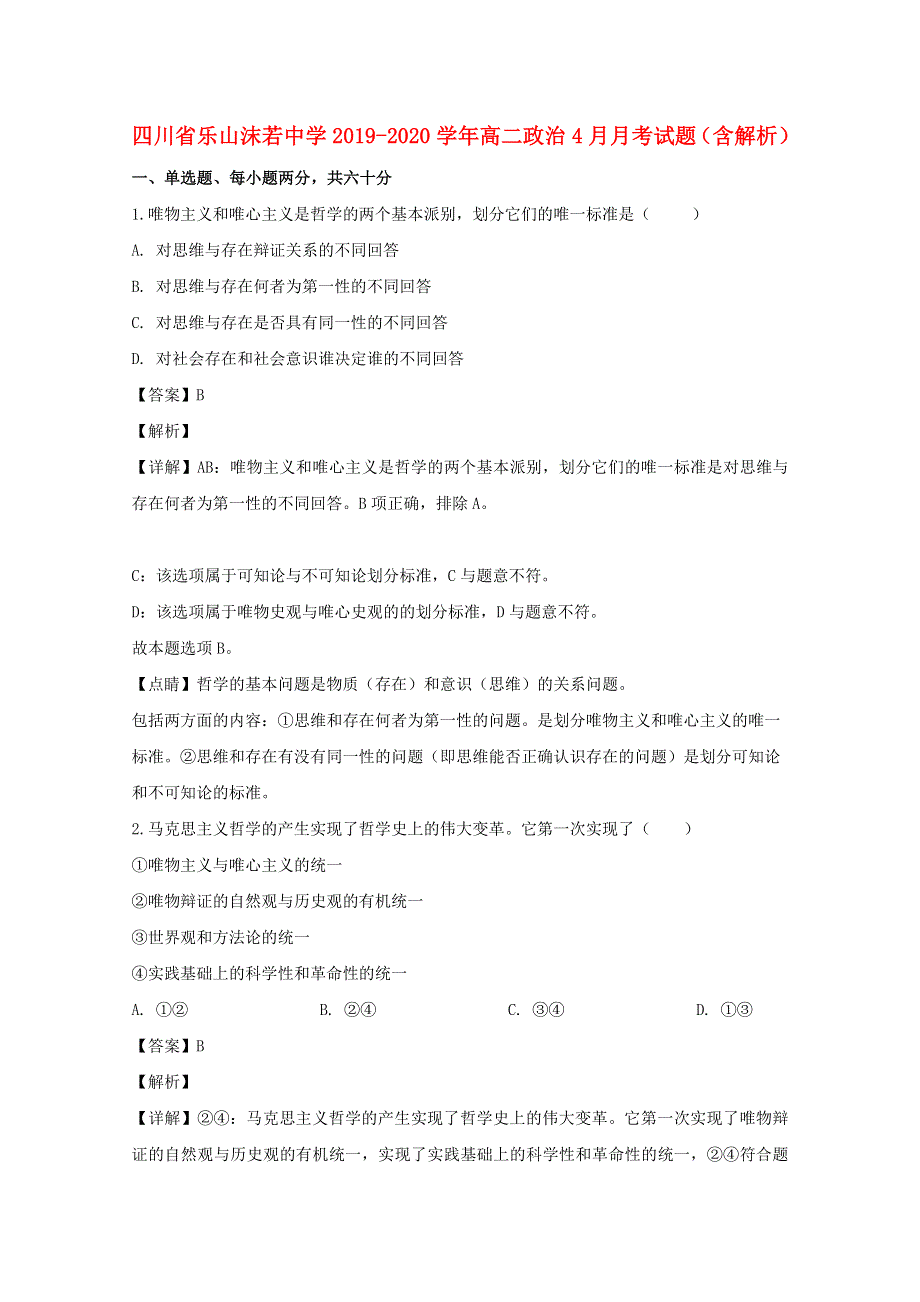 四川省乐山沫若中学2019-2020学年高二政治4月月考试题（含解析）.doc_第1页