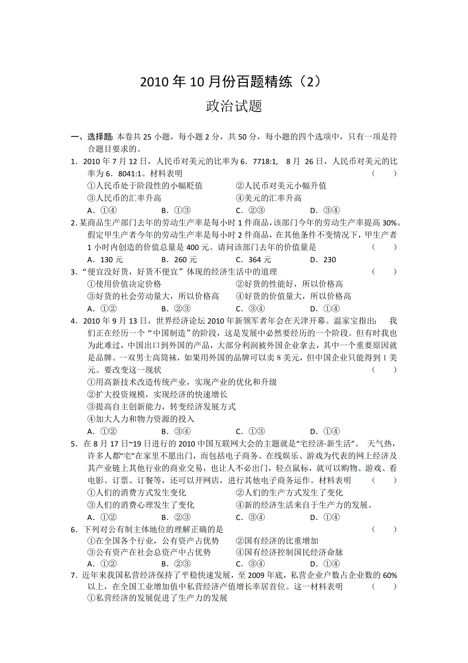 2010年10月份百题精练（2）政治.doc_第1页