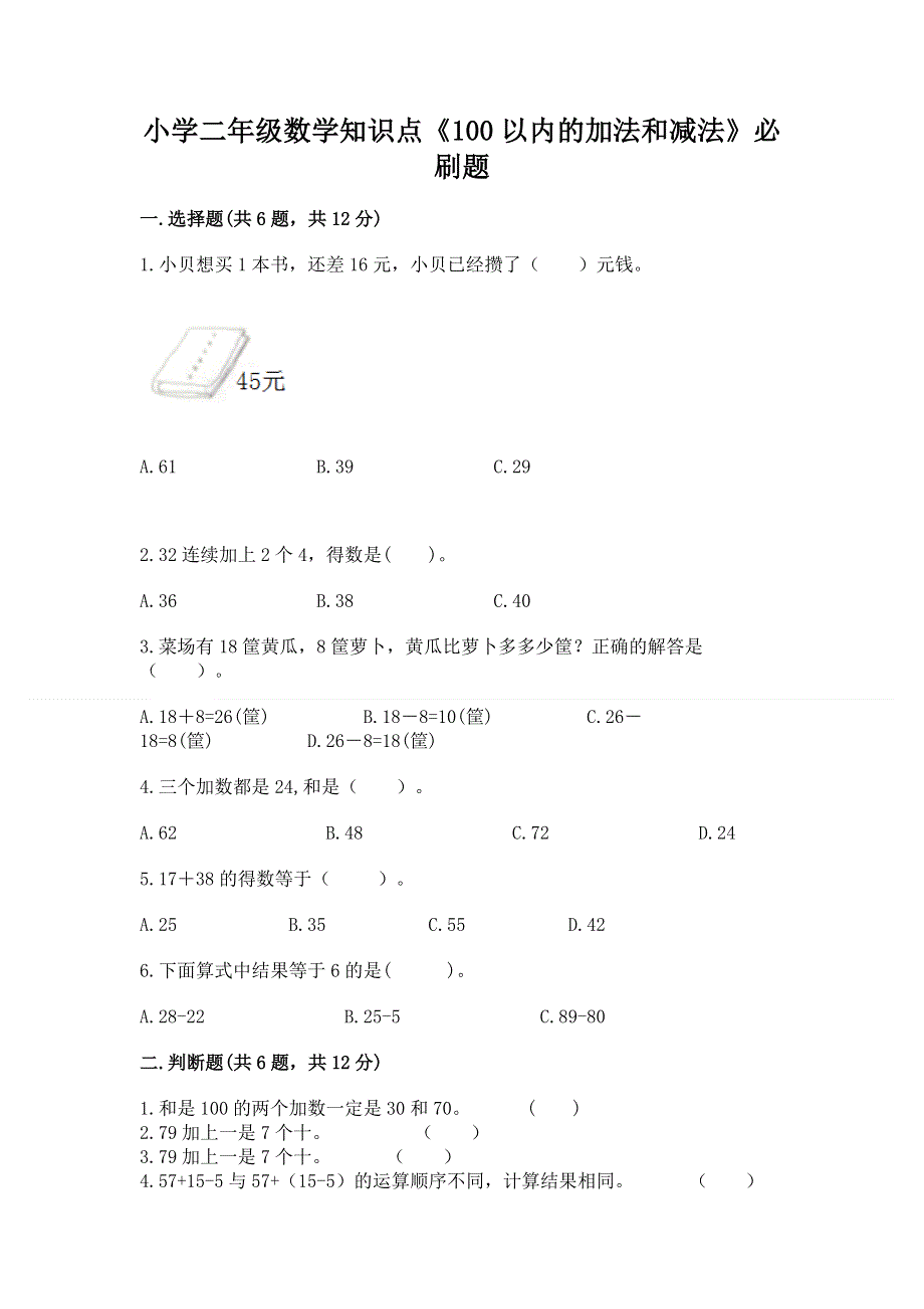 小学二年级数学知识点《100以内的加法和减法》必刷题带答案（培优）.docx_第1页