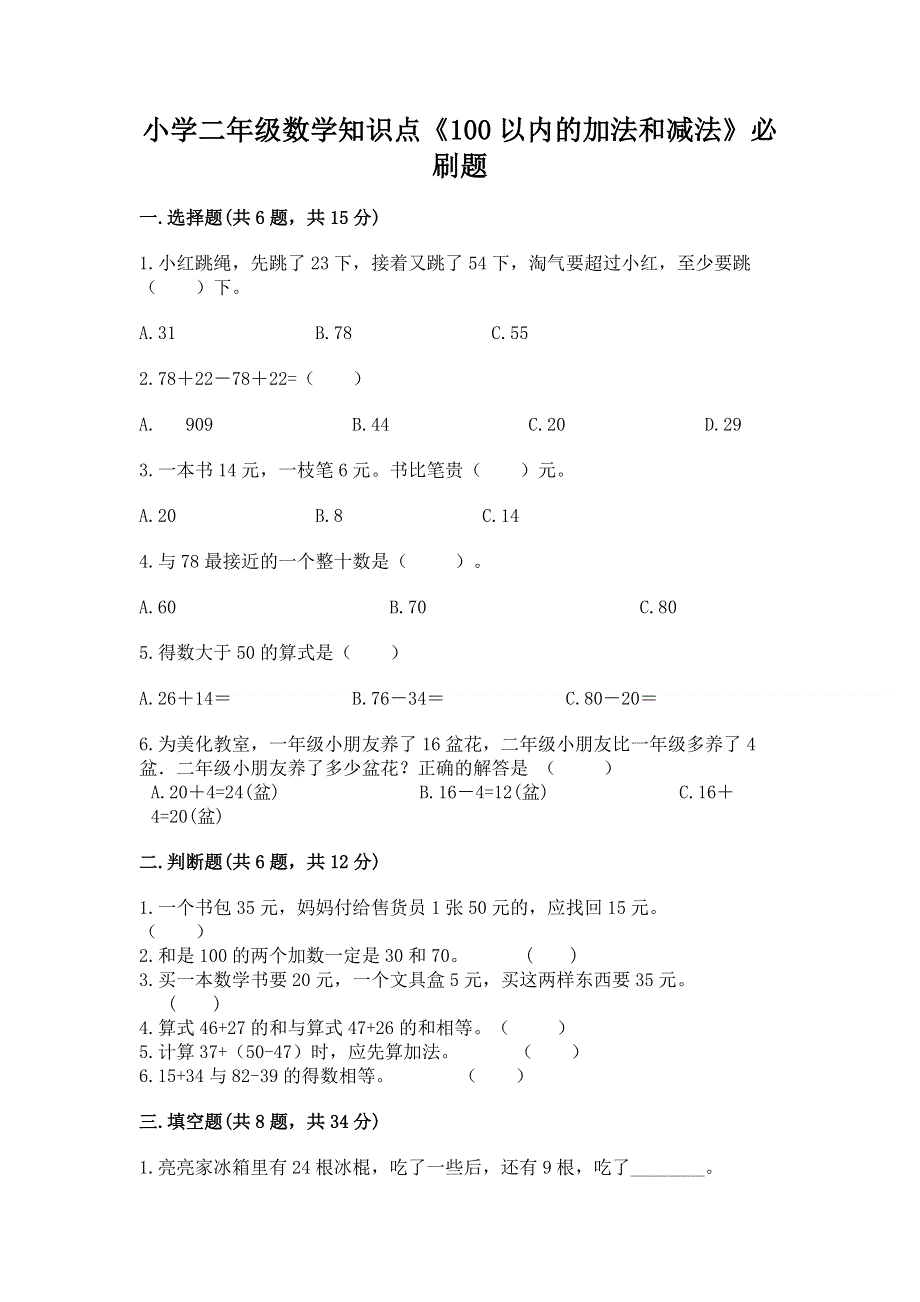 小学二年级数学知识点《100以内的加法和减法》必刷题带答案.docx_第1页