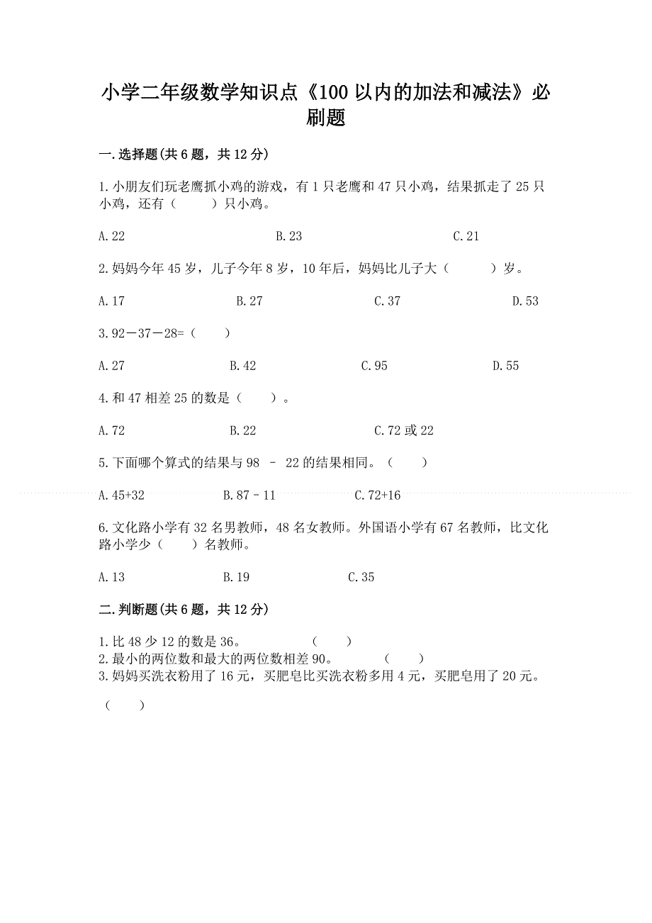 小学二年级数学知识点《100以内的加法和减法》必刷题完整答案.docx_第1页