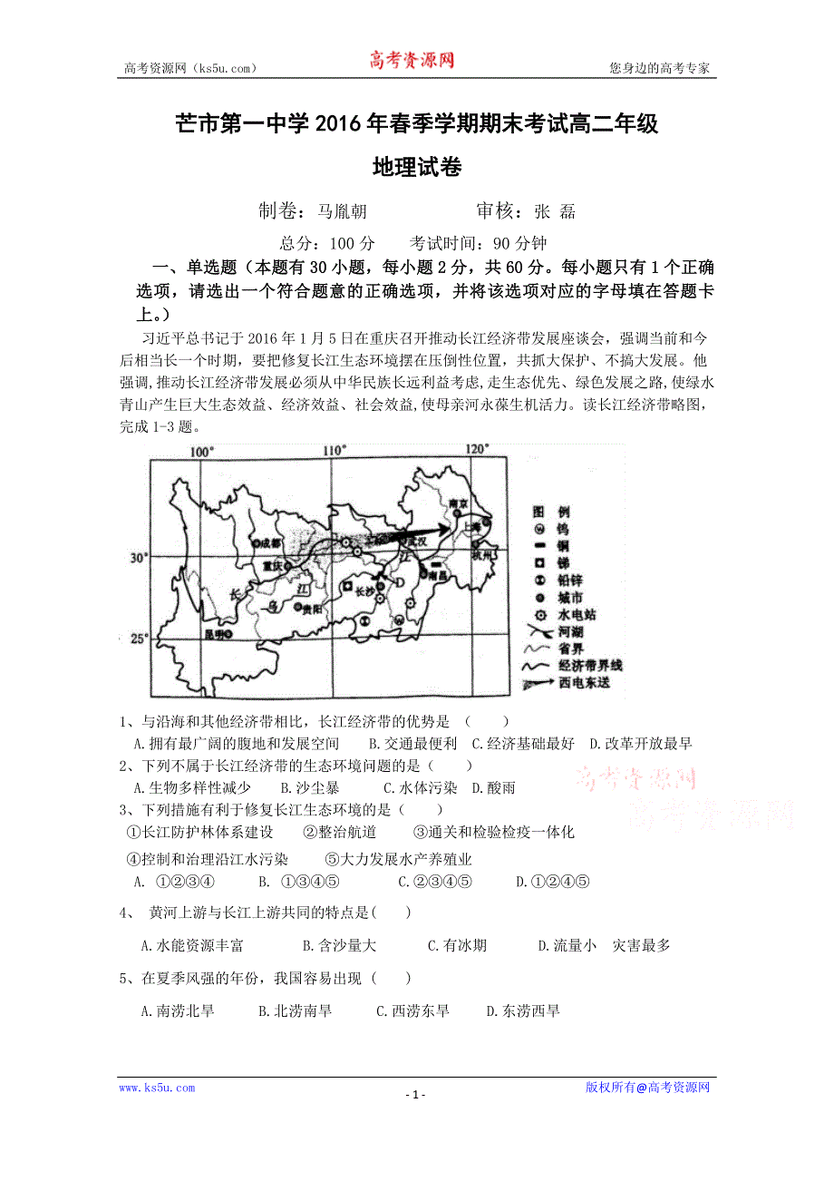 云南省德宏州芒市第一中学2015-2016学年高二下学期期末考试地理试题 WORD版含答案.doc_第1页