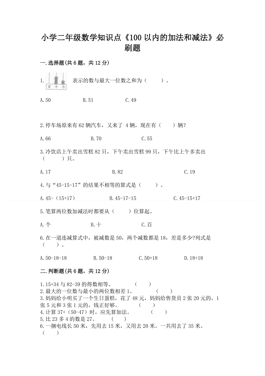 小学二年级数学知识点《100以内的加法和减法》必刷题带答案（完整版）.docx_第1页