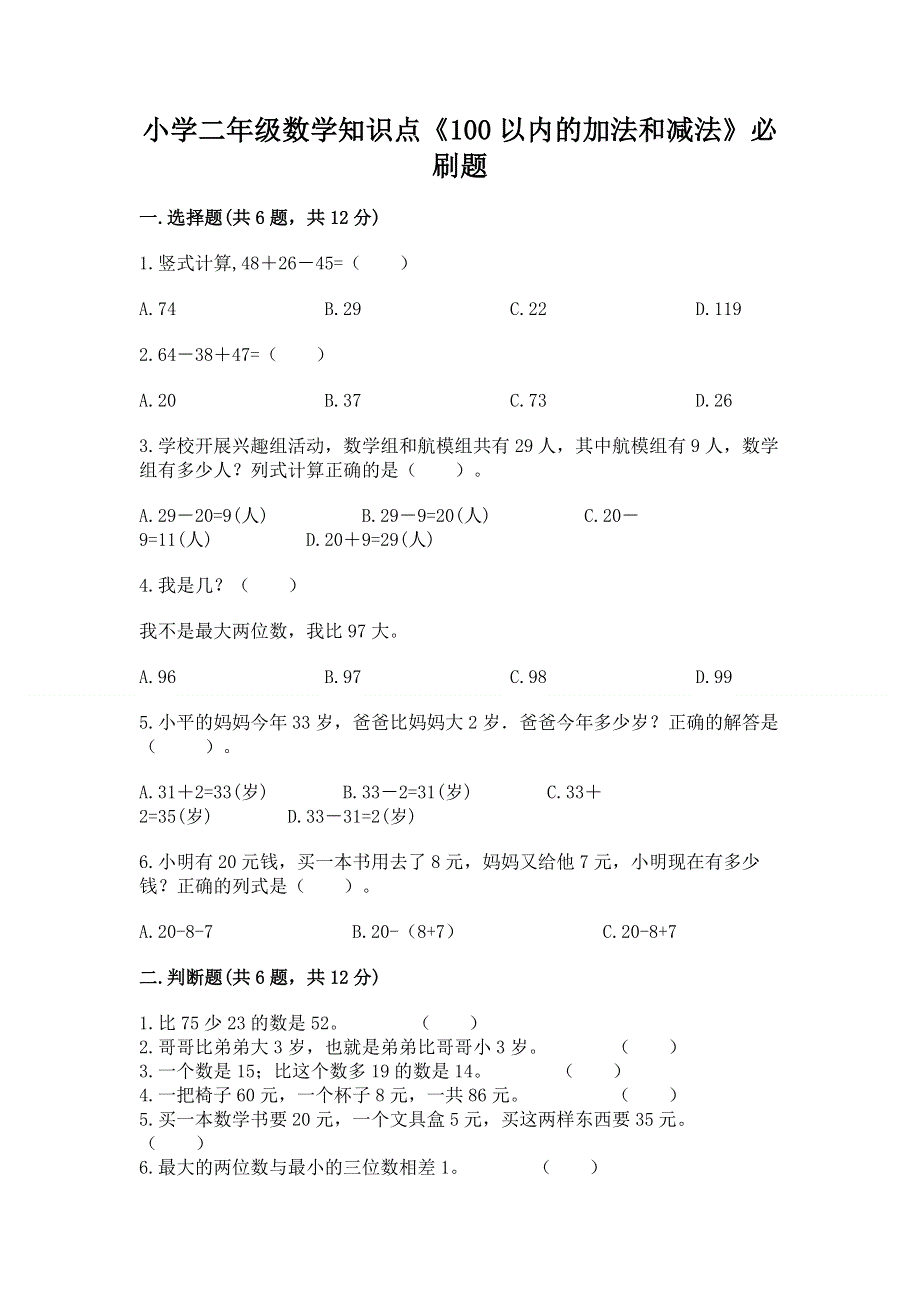 小学二年级数学知识点《100以内的加法和减法》必刷题带答案（夺分金卷）.docx_第1页