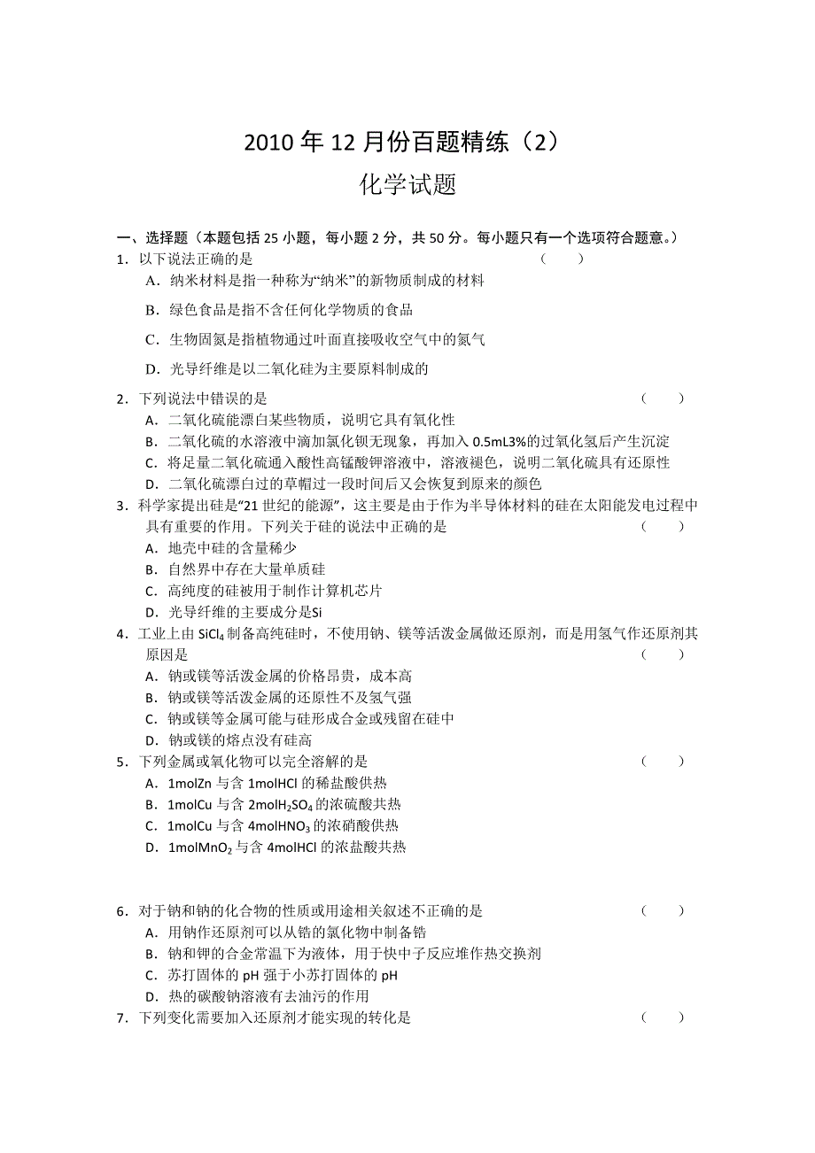 2010年12月份百题精练（2）—化学.doc_第1页