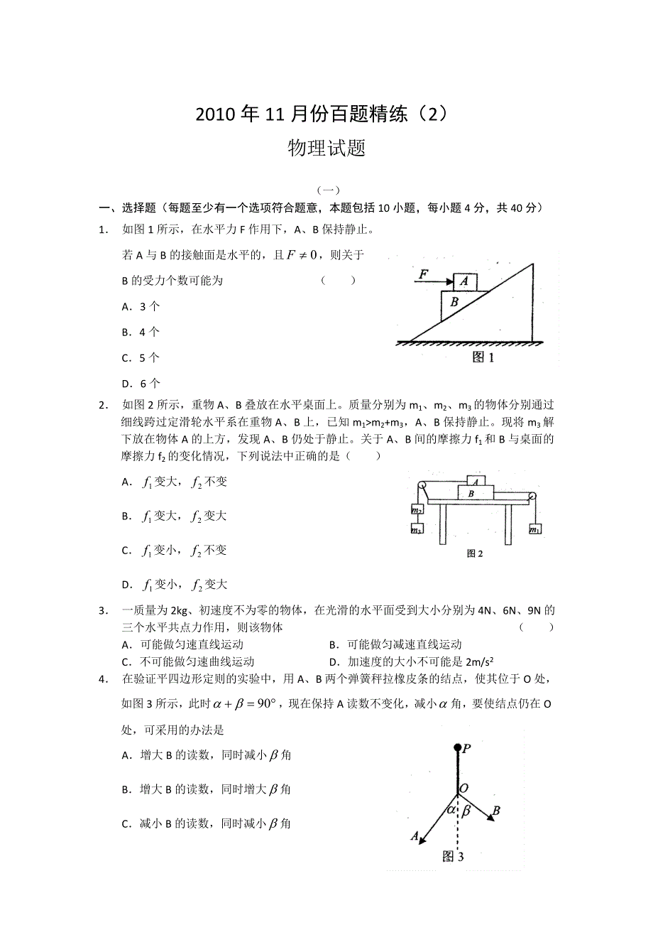 2010年11月份百题精练（2）物理.doc_第1页