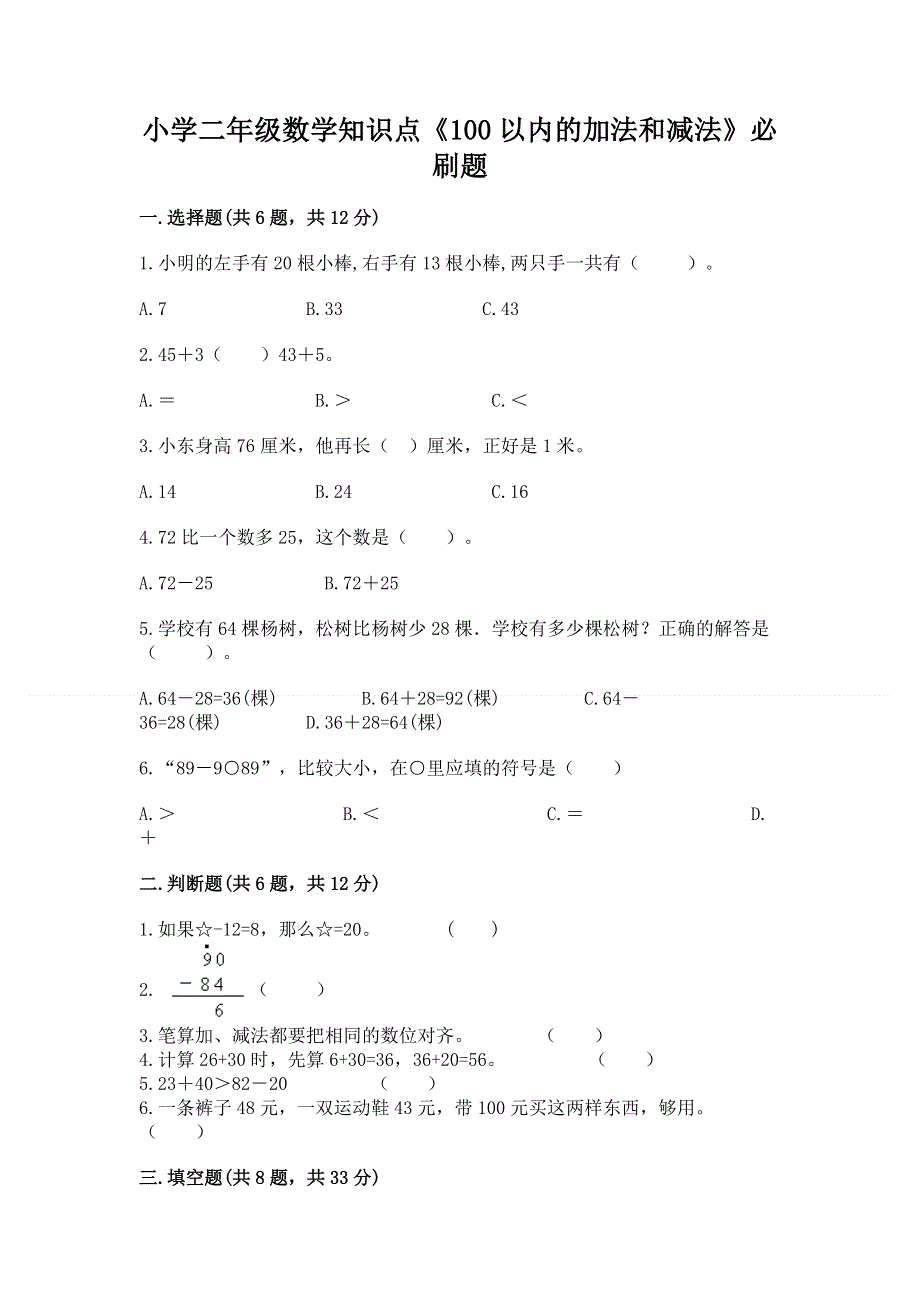 小学二年级数学知识点《100以内的加法和减法》必刷题审定版.docx_第1页