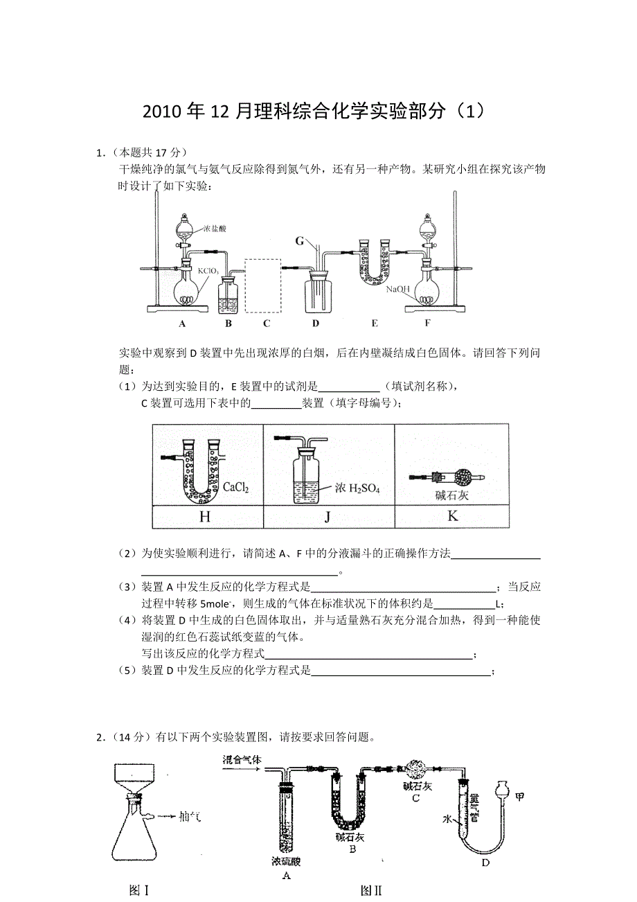 2010年12月化学实验（1）.doc_第1页