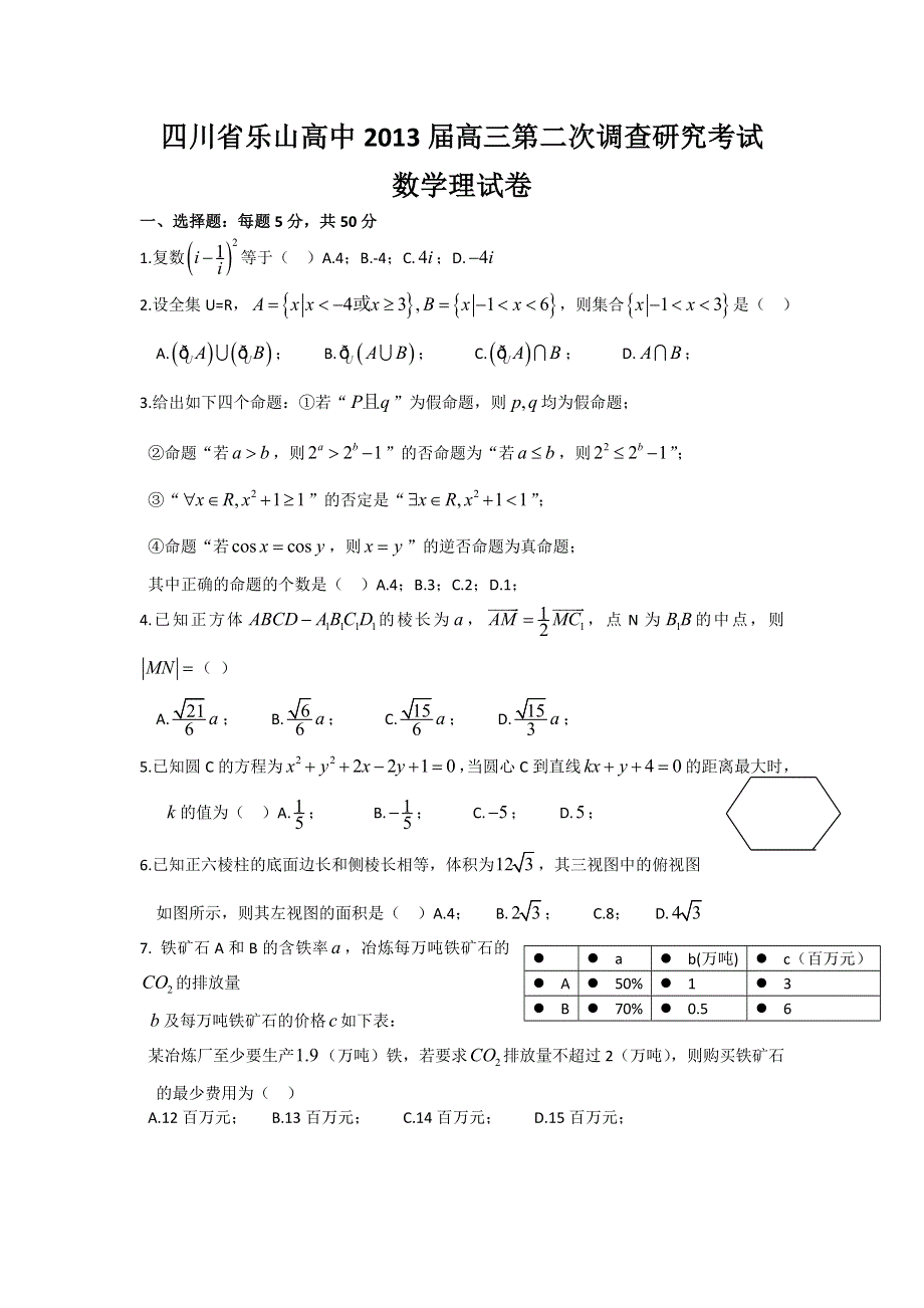 四川省乐山高中2013届高三第二次调查研究考试数学理试题 WORD版含答案.doc_第1页