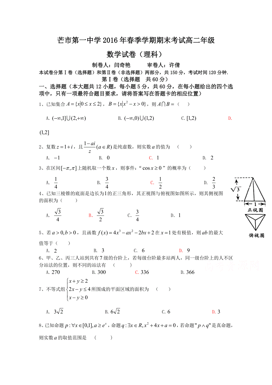 云南省德宏州芒市第一中学2015-2016学年高二下学期期末考试数学（理）试题 WORD版含答案.doc_第1页