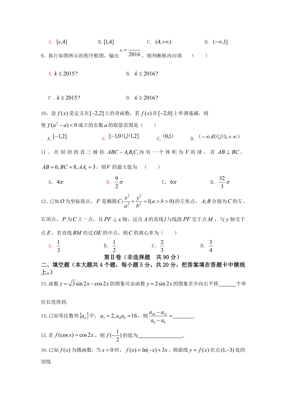 云南省德宏州芒市第一中学2015-2016学年高二下学期期末考试数学（理）试题 WORD版含答案.doc_第2页