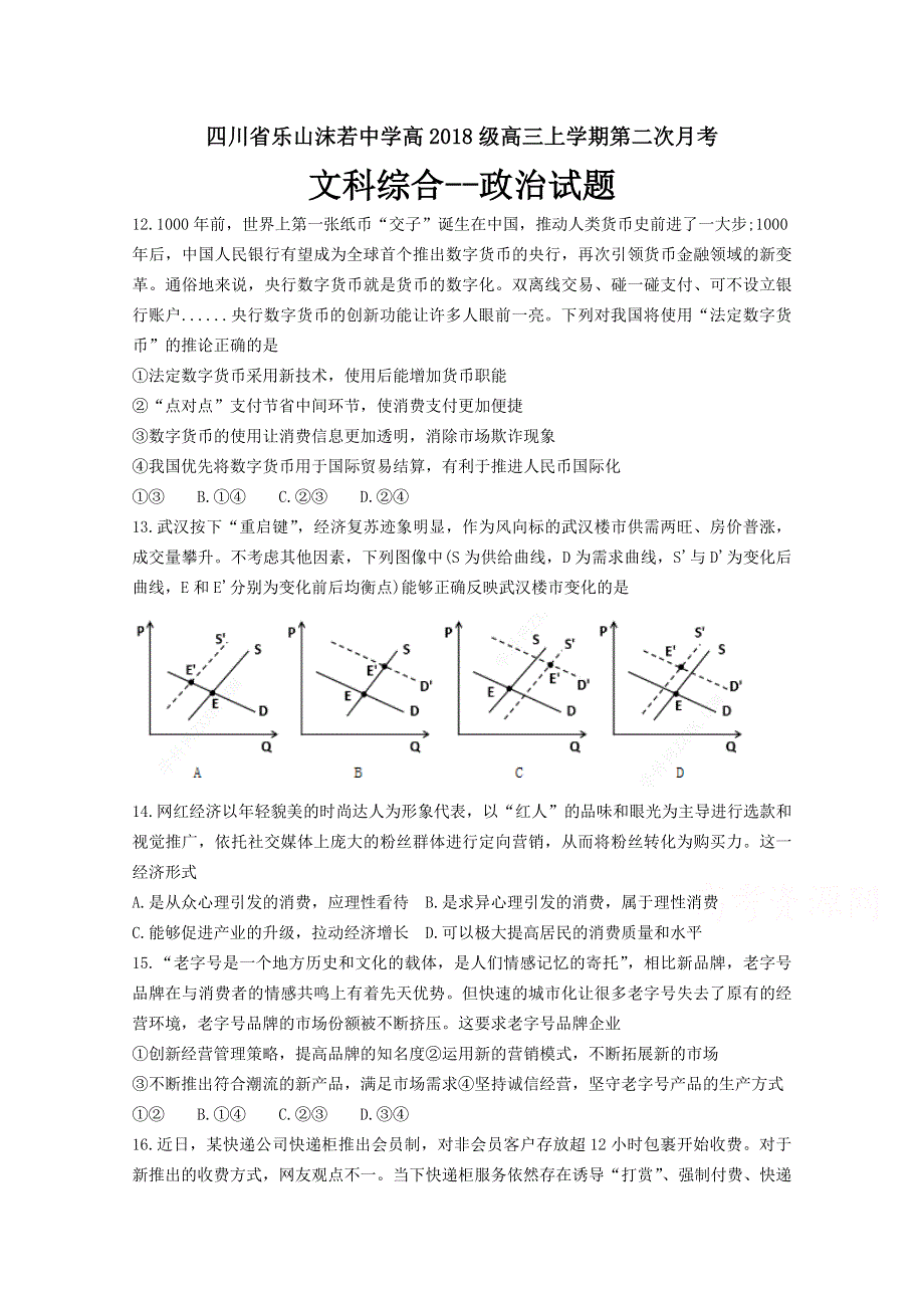 四川省乐山沫若中学2020届高三上学期第二次月考文综-政治试题 WORD版含答案.doc_第1页