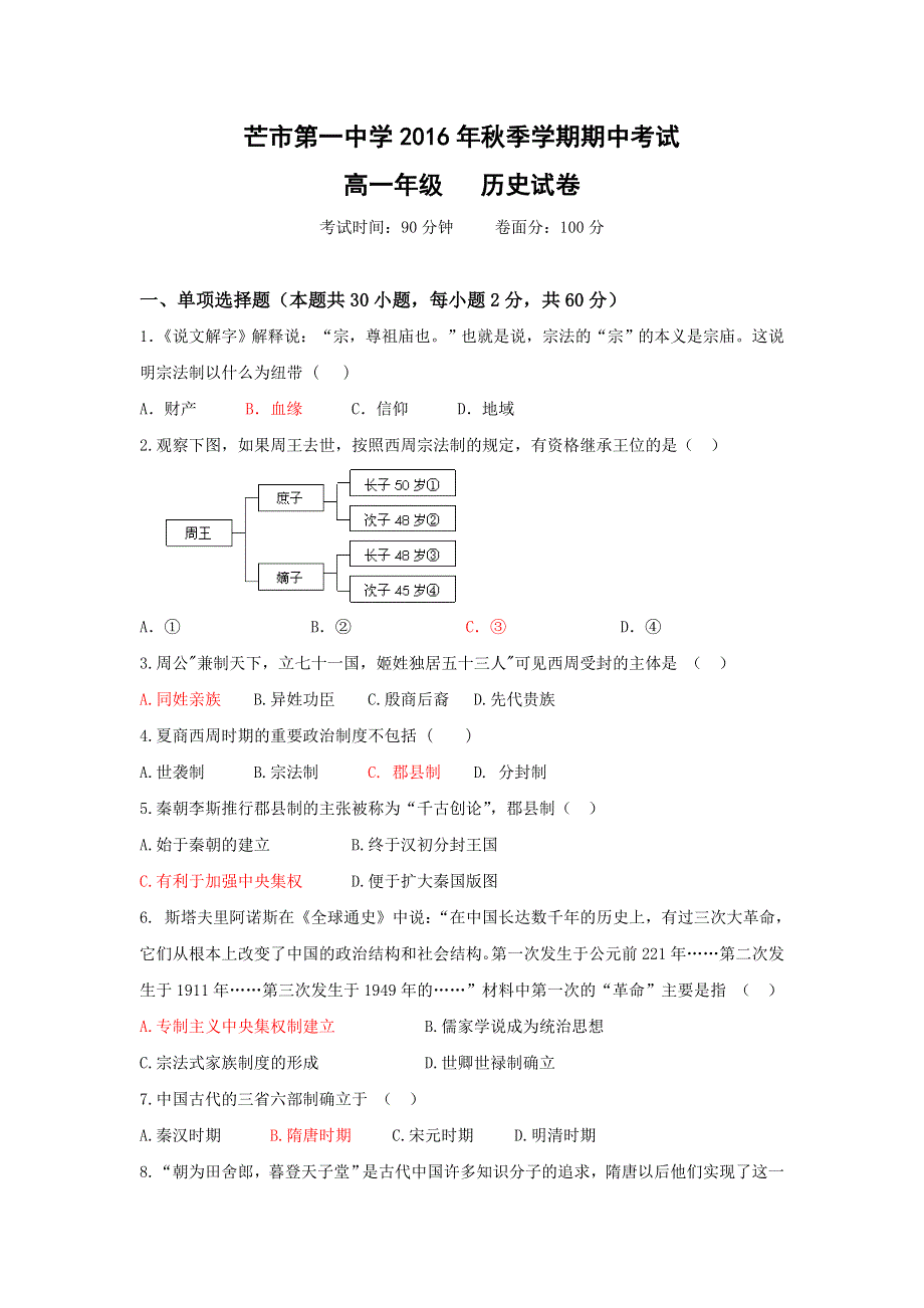 云南省德宏州芒市第一中学2016-2017学年高一上学期期中考试历史试题 WORD版含答案.doc_第1页