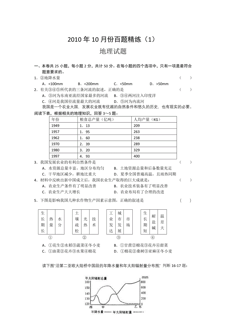 2010年10月份百题精练（1）地理.doc_第1页