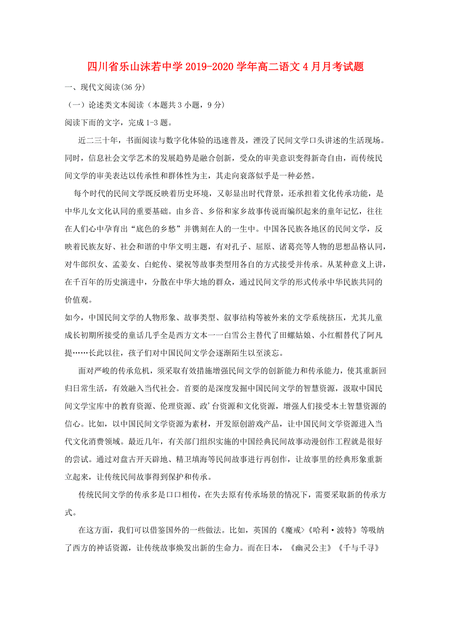 四川省乐山沫若中学2019-2020学年高二语文4月月考试题.doc_第1页