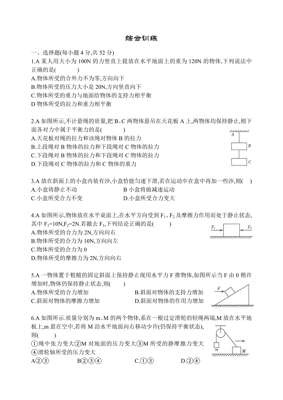 《力》综合训练题卷.doc_第1页