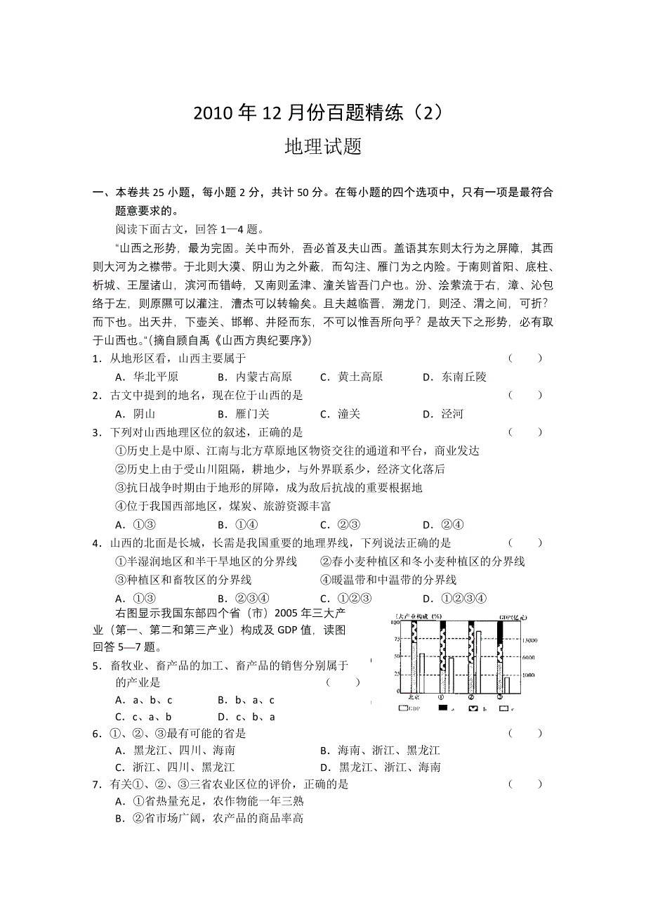 2010年12月份百题精练（2）—地理.doc_第1页