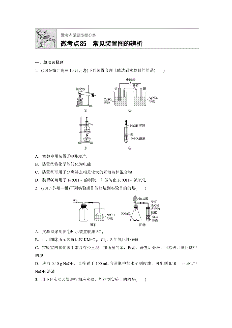 《加练半小时》2018年高考化学（江苏专用）一轮复习配套文档：微考点85 WORD版含解析.docx_第1页