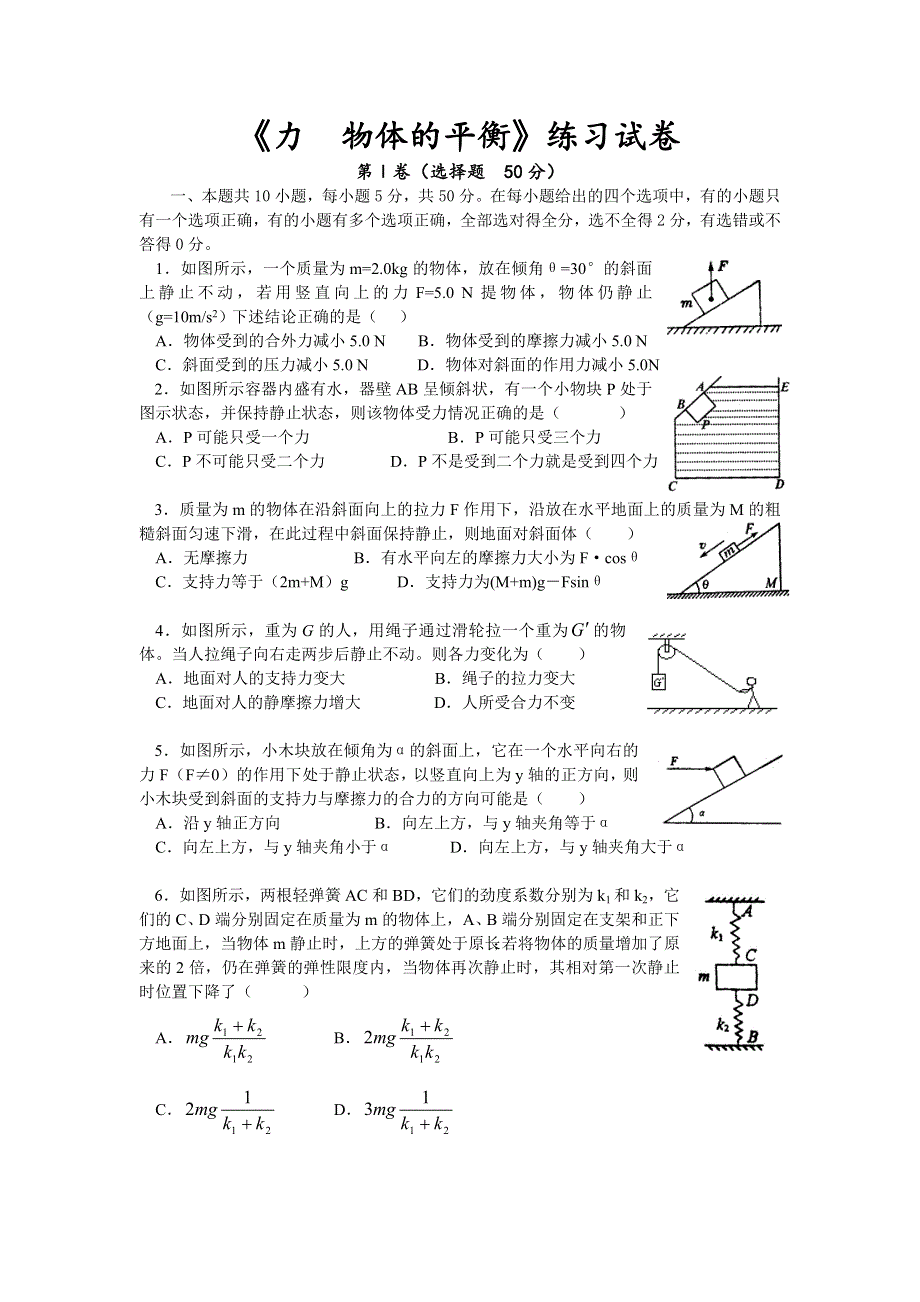 《力物体的平衡》练习试卷.doc_第1页