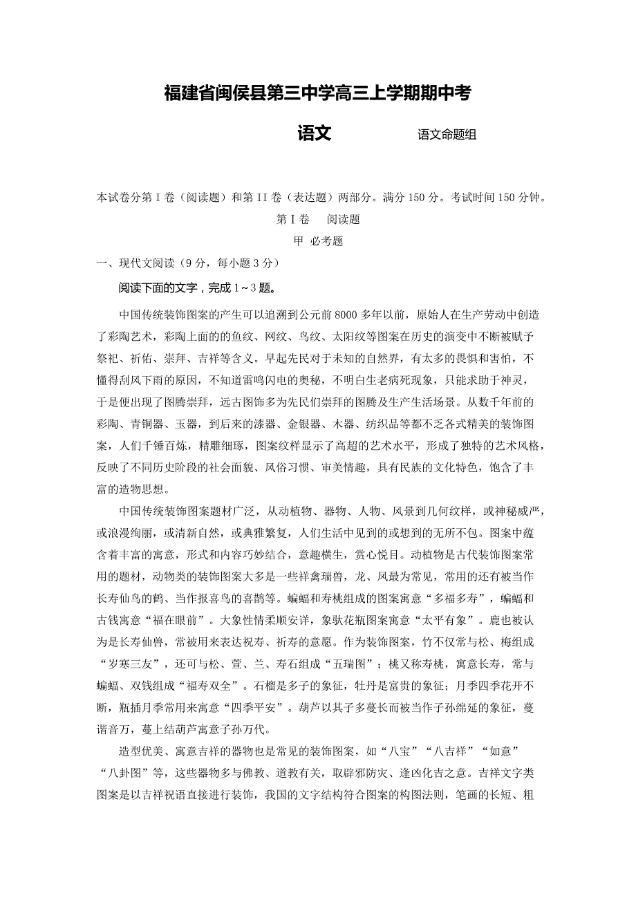 福建省闽侯县第三中学2017届高三上学期期中考试语文试题 PDF版含答案.pdf_第1页