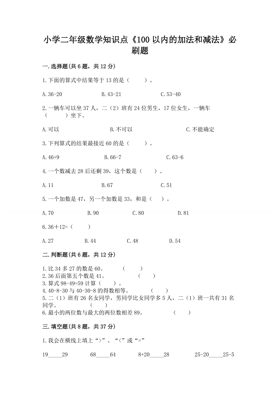 小学二年级数学知识点《100以内的加法和减法》必刷题含答案【综合题】.docx_第1页