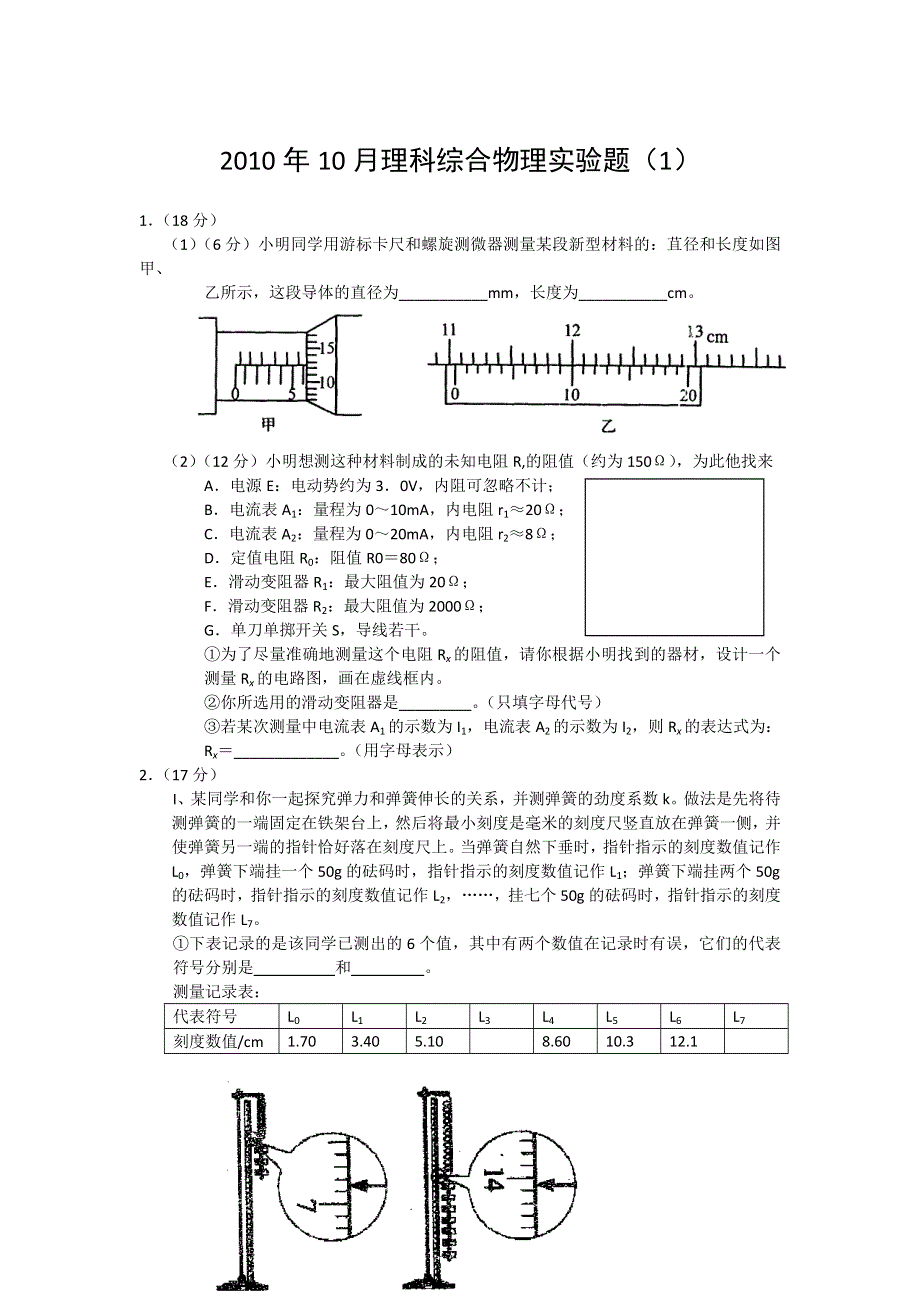 2010年10月物理实验（1）.doc_第1页