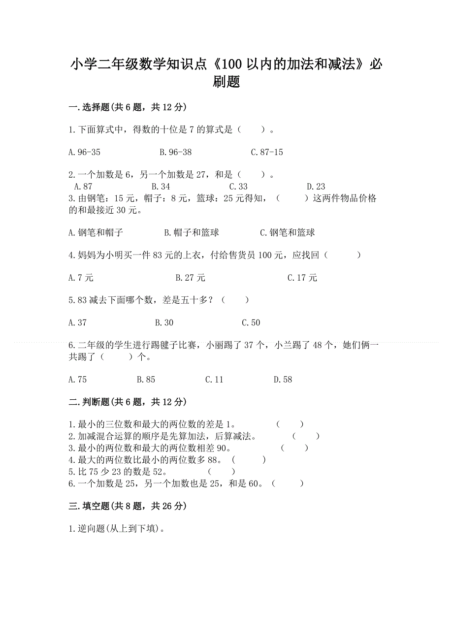 小学二年级数学知识点《100以内的加法和减法》必刷题带答案ab卷.docx_第1页