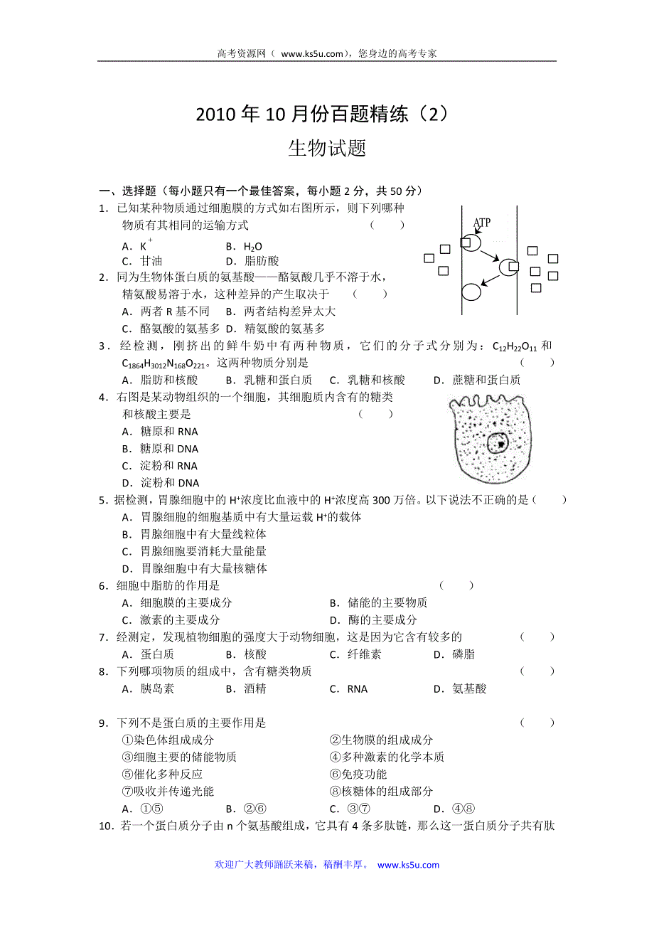 2010年10月份百题精练（2）生物.doc_第1页