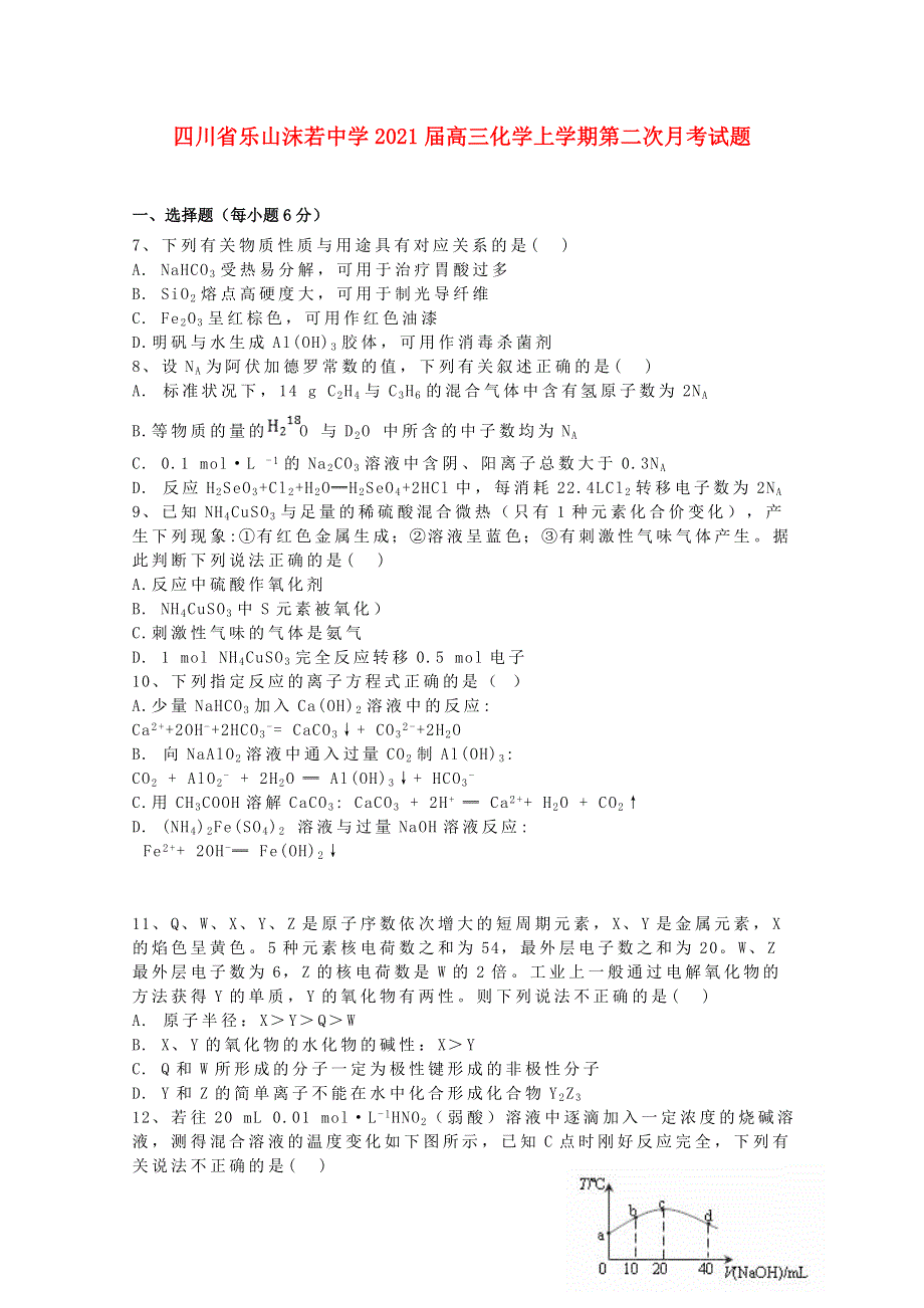 四川省乐山沫若中学2021届高三化学上学期第二次月考试题.doc_第1页