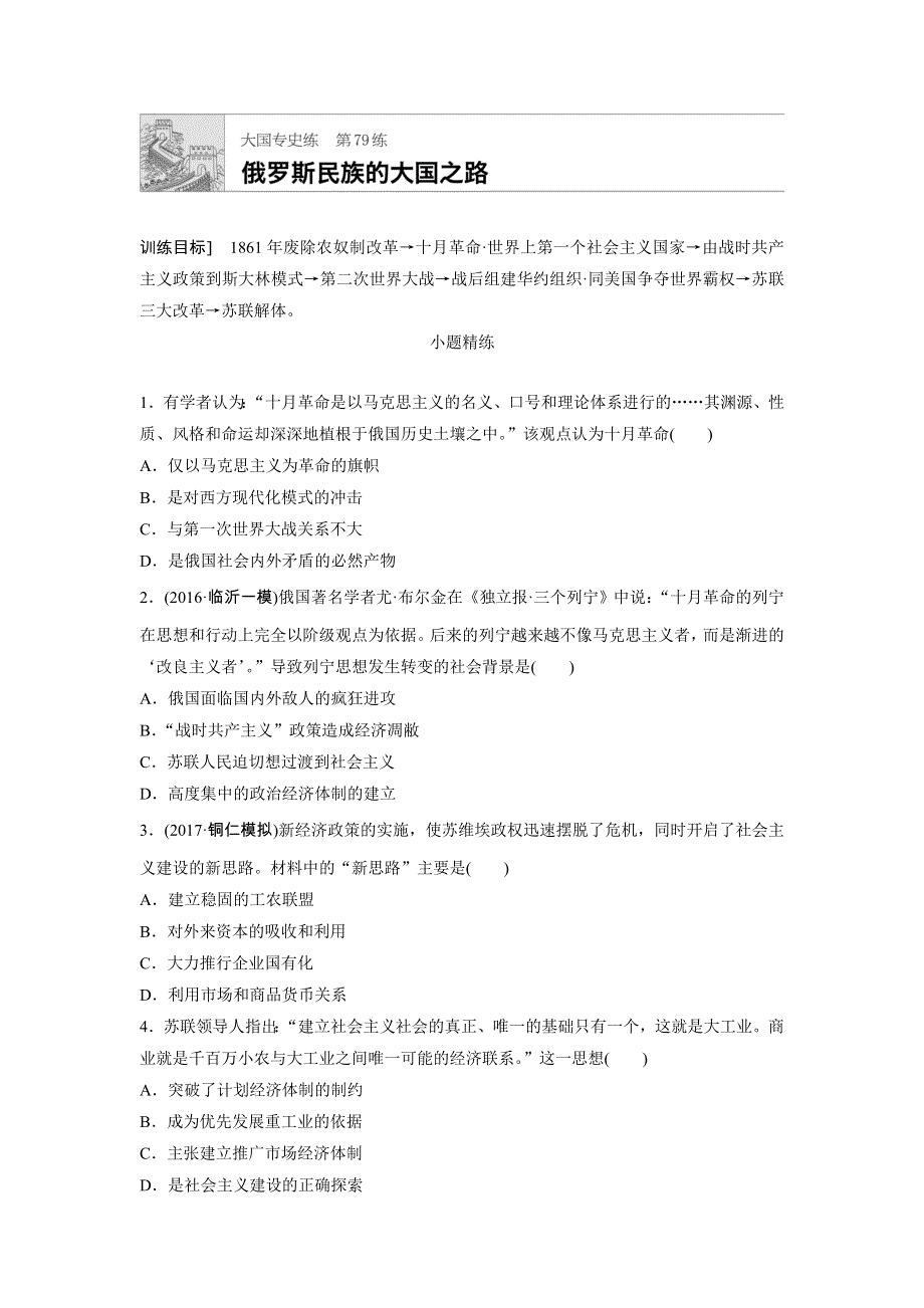 《加练半小时》2018年高考历史（全国）一轮复习大国专史练 第79练 WORD版含答案.doc_第1页