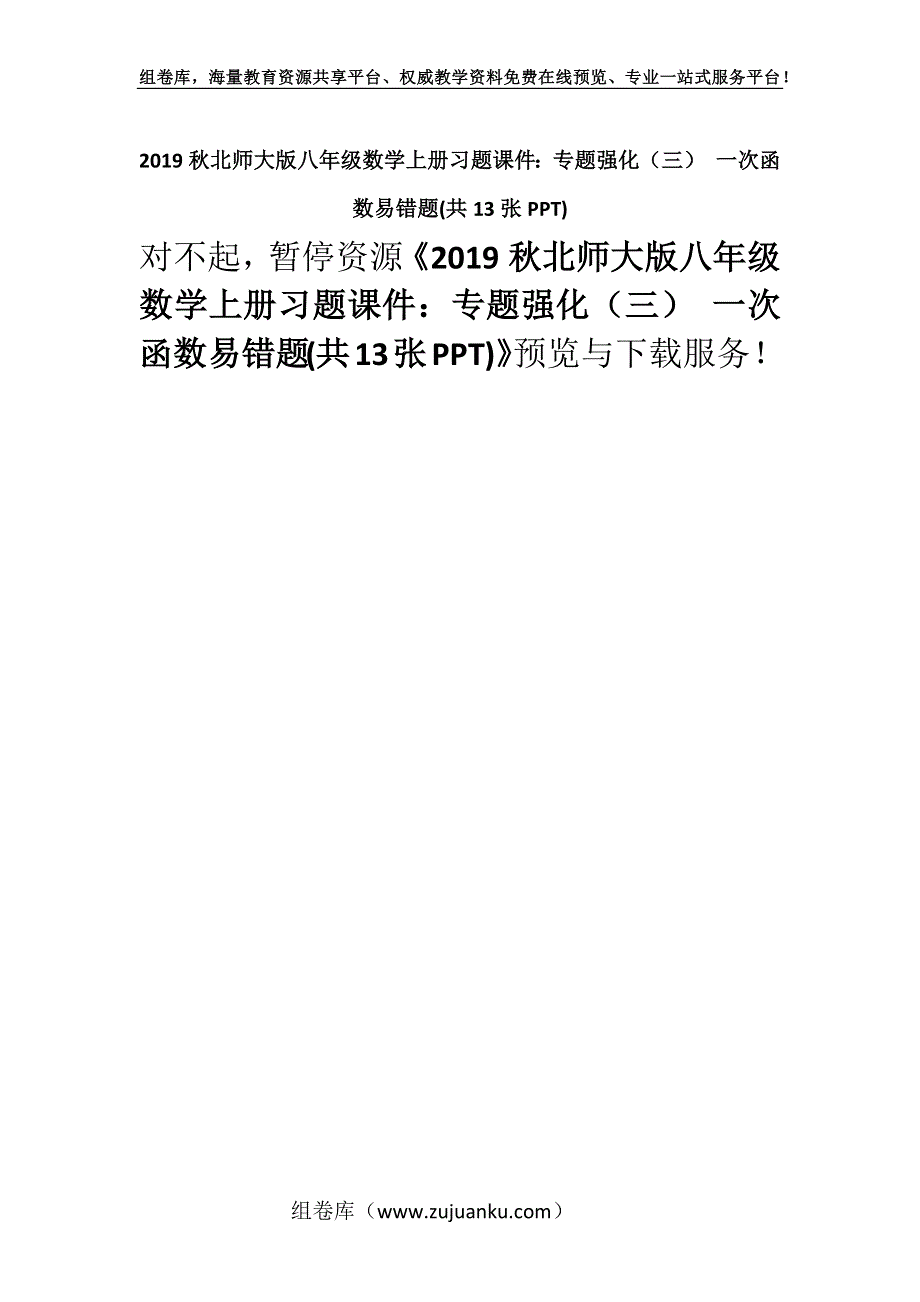 2019秋北师大版八年级数学上册习题课件：专题强化（三） 一次函数易错题(共13张PPT).docx_第1页