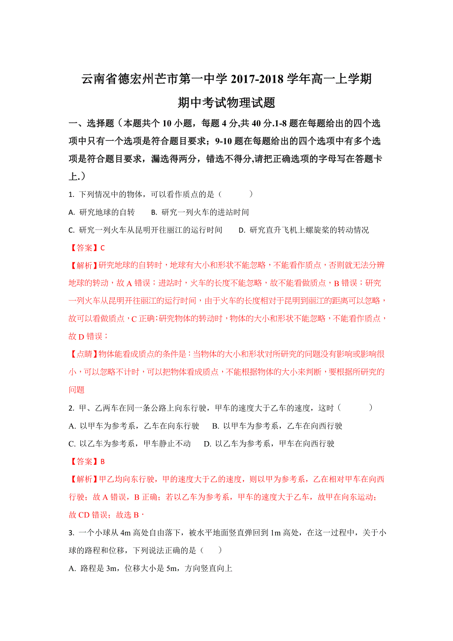 云南省德宏州芒市第一中学2017-2018学年高一上学期期中考试物理试题 WORD版含解析.doc_第1页