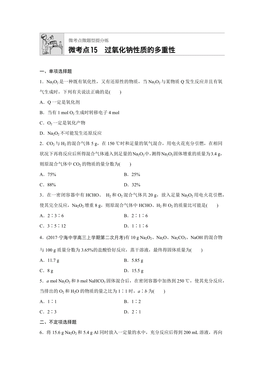 《加练半小时》2018年高考化学（江苏专用）一轮复习配套文档：微考点15 WORD版含解析.docx_第1页