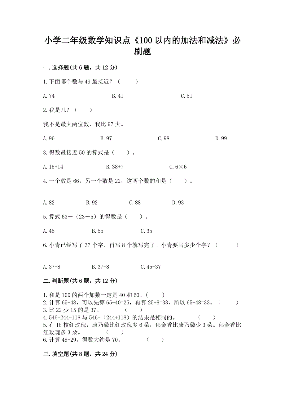 小学二年级数学知识点《100以内的加法和减法》必刷题含答案【轻巧夺冠】.docx_第1页