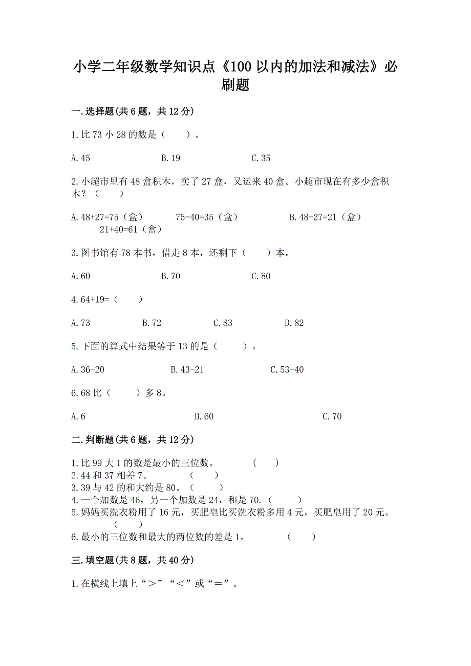 小学二年级数学知识点《100以内的加法和减法》必刷题含答案【最新】.docx_第1页