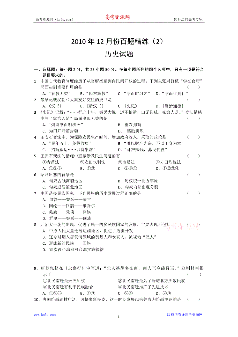 2010年12月份百题精练（2）—历史.doc_第1页