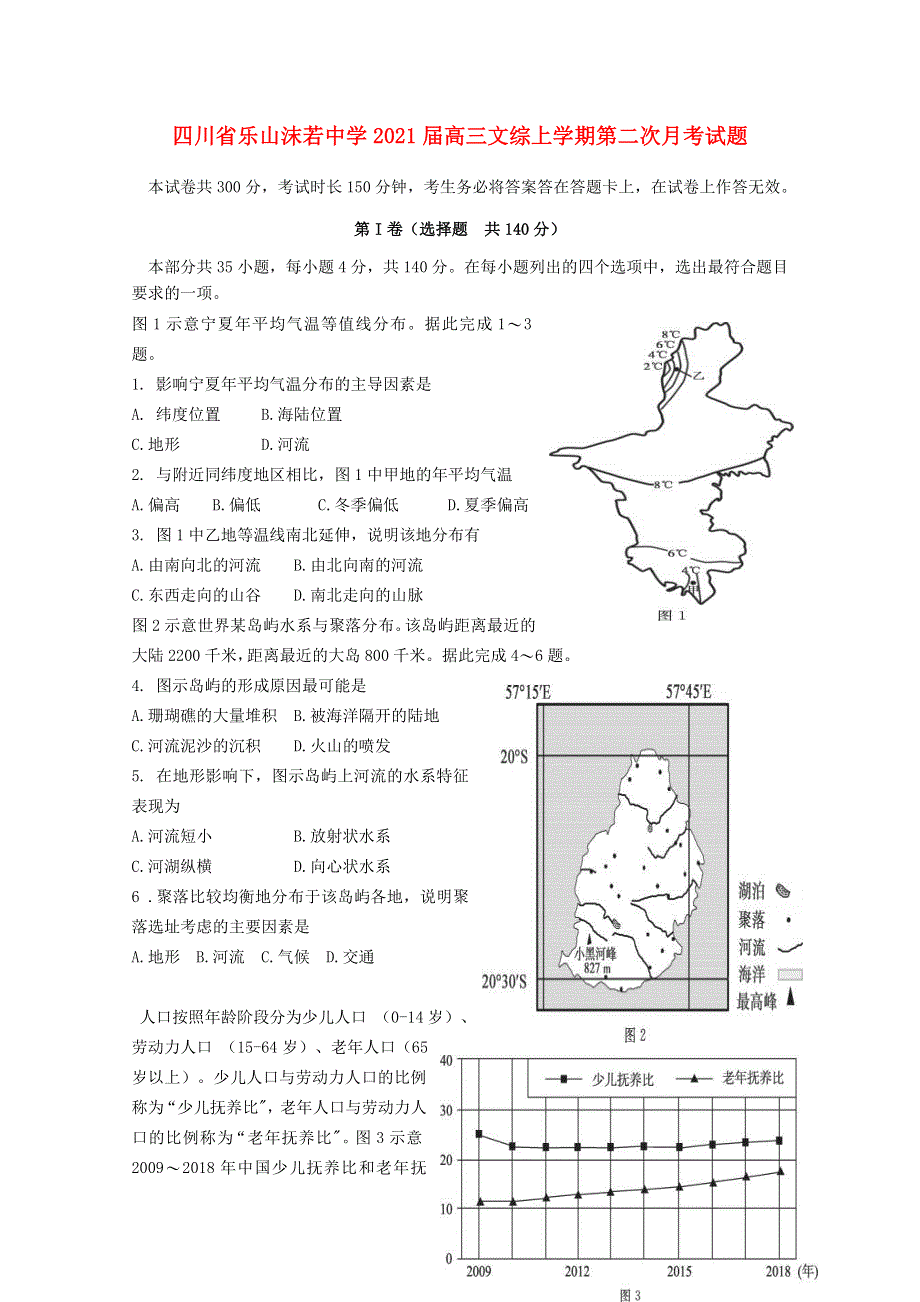 四川省乐山沫若中学2021届高三文综上学期第二次月考试题.doc_第1页