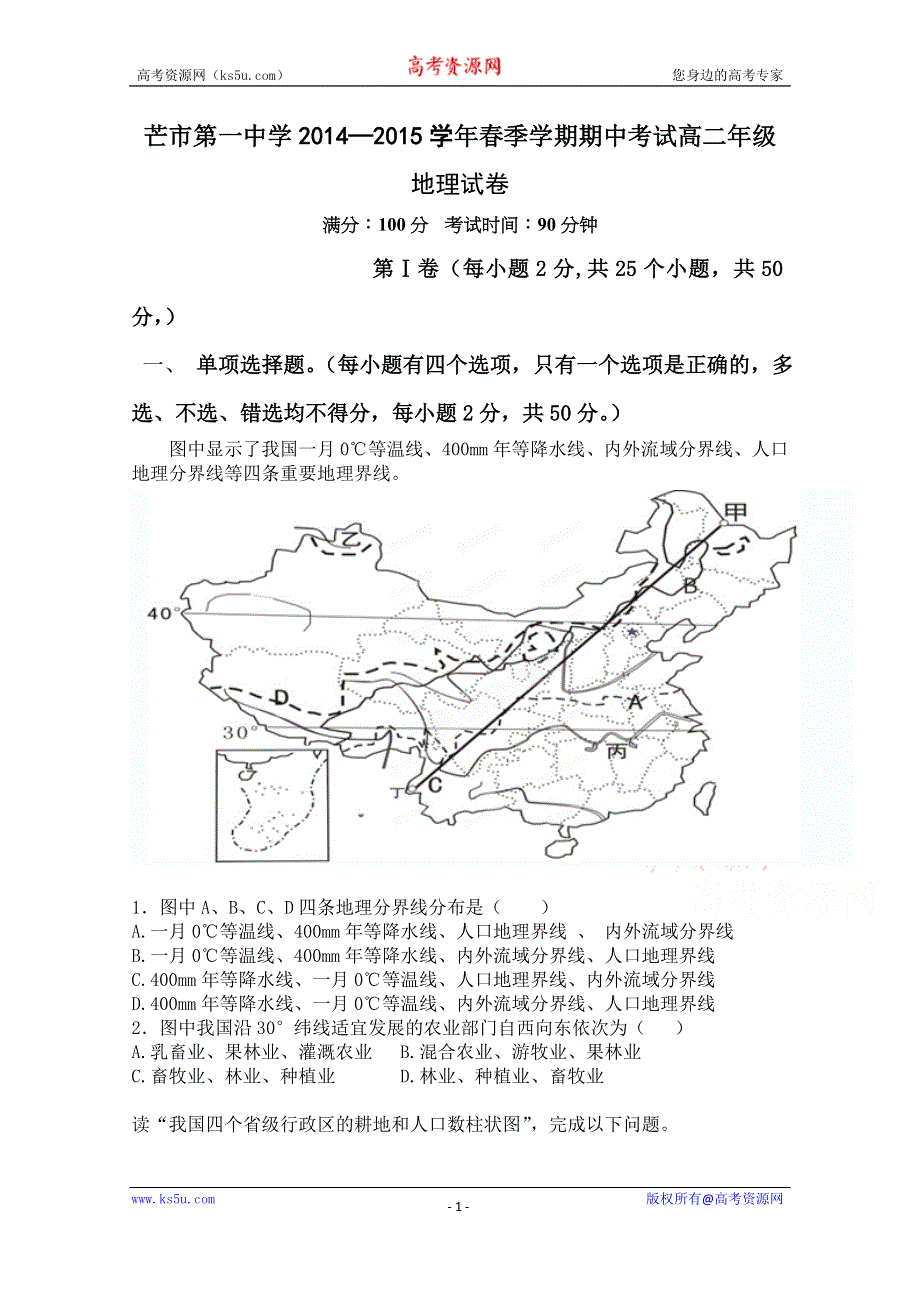 云南省德宏州芒市第一中学2014-2015学年高二下学期期中考试地理试题 WORD版含答案.doc_第1页