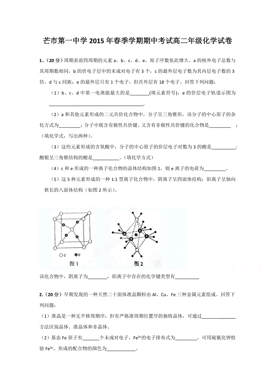 云南省德宏州芒市第一中学2014-2015学年高二下学期期中考试化学试题 WORD版含答案.doc_第1页