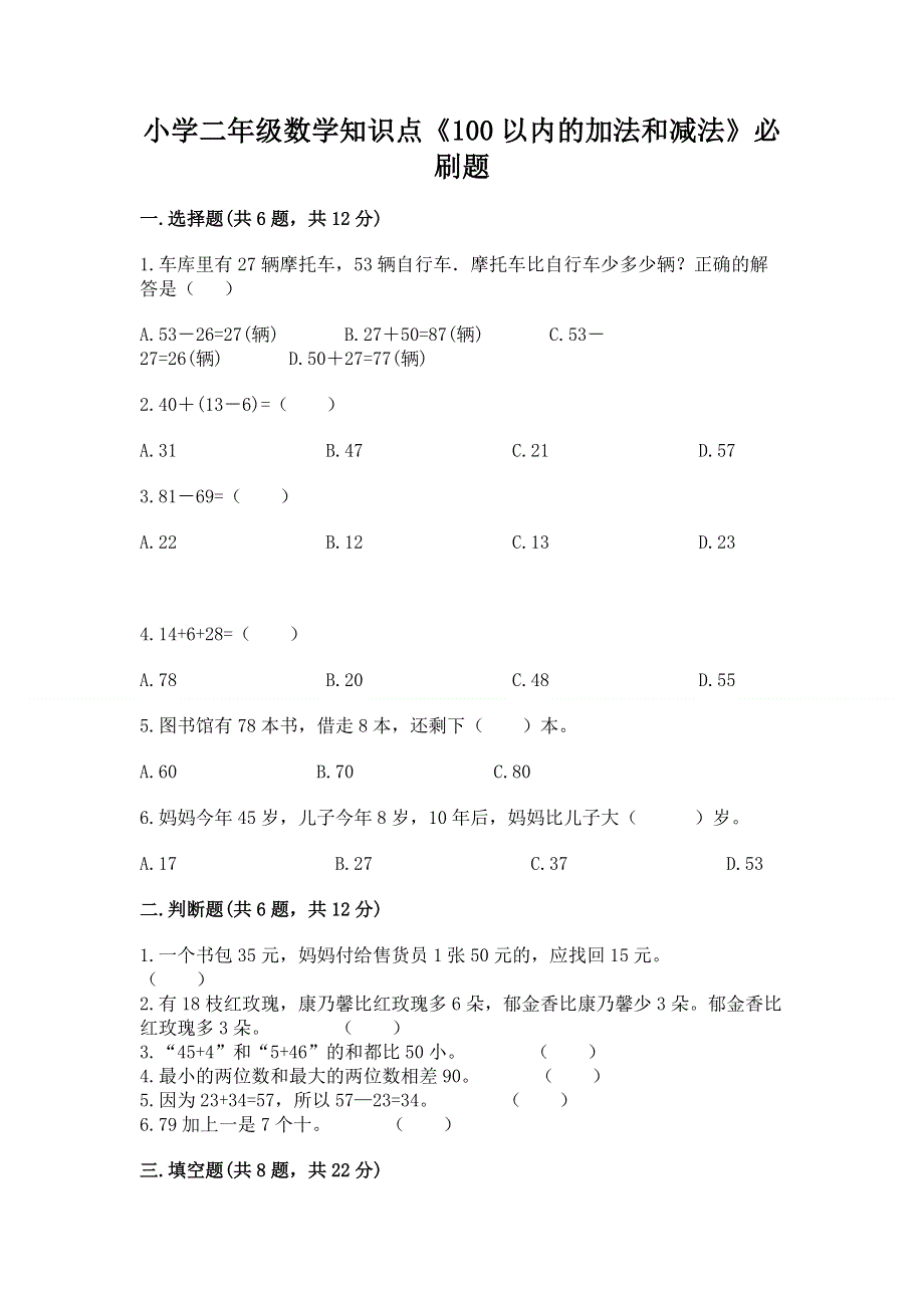 小学二年级数学知识点《100以内的加法和减法》必刷题带答案（名师推荐）.docx_第1页