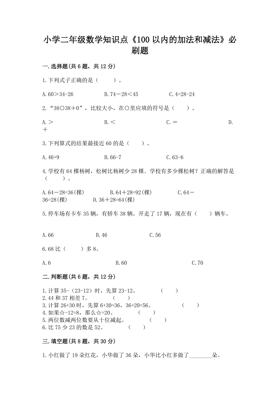 小学二年级数学知识点《100以内的加法和减法》必刷题含答案【能力提升】.docx_第1页