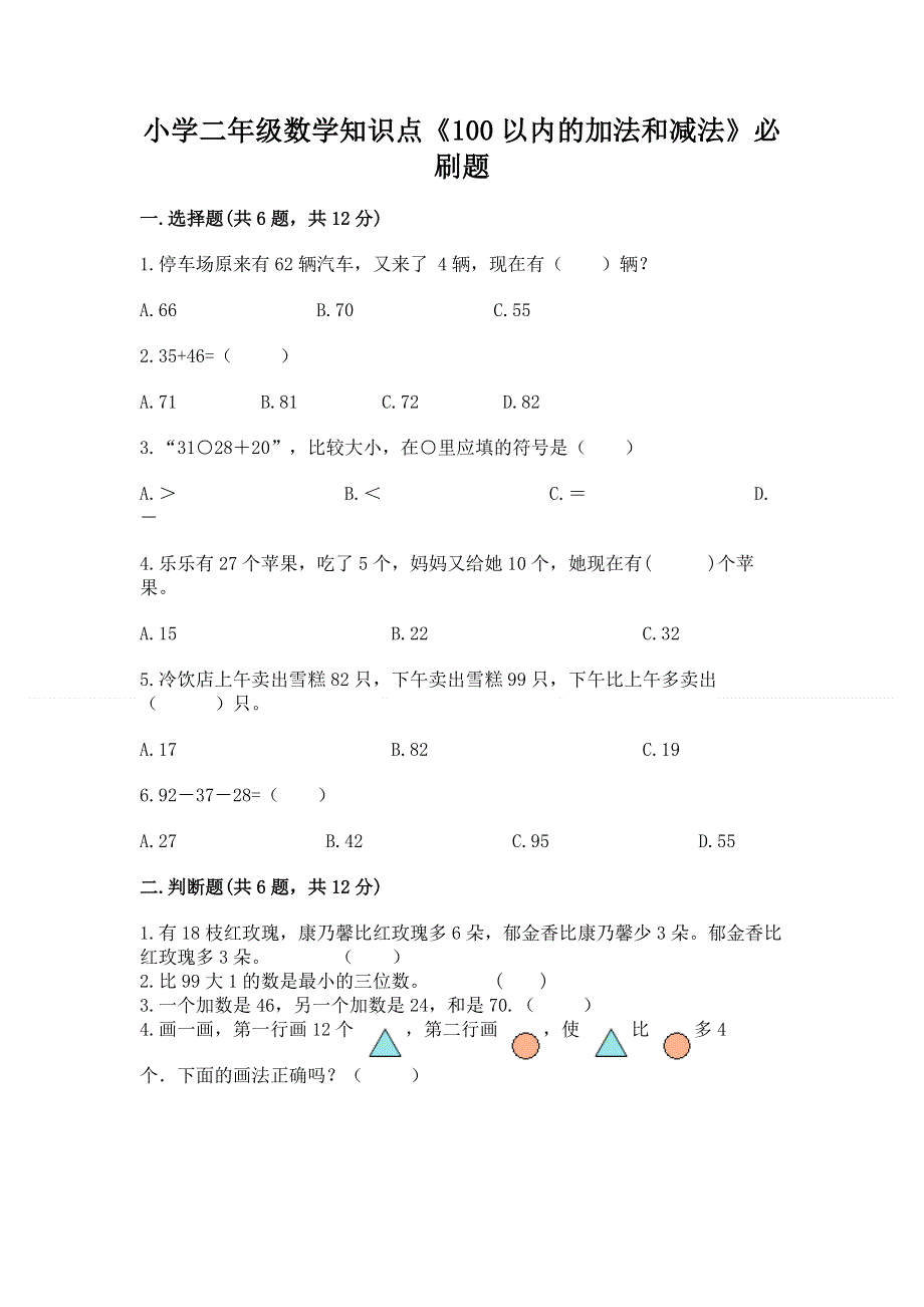 小学二年级数学知识点《100以内的加法和减法》必刷题含答案【突破训练】.docx_第1页