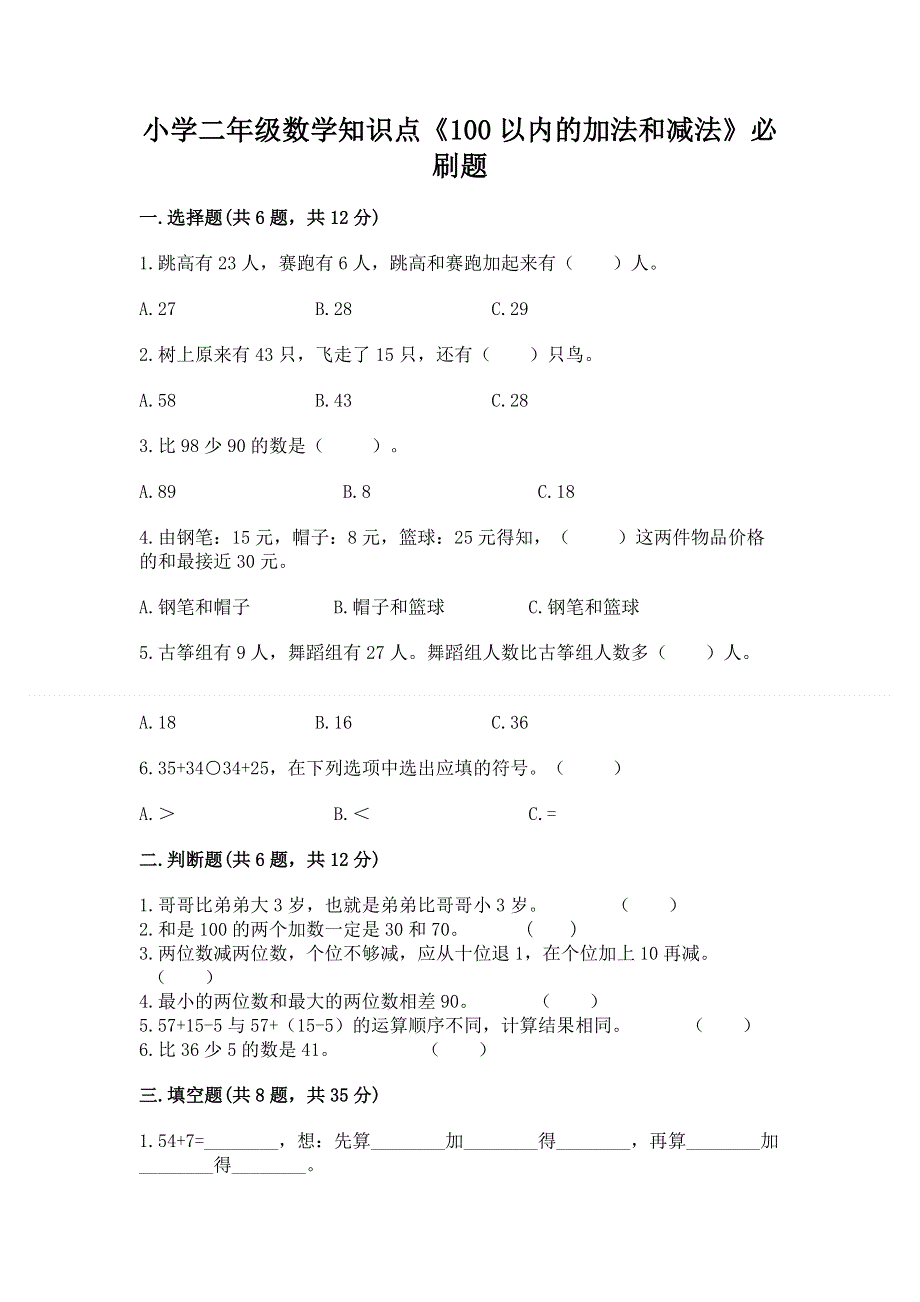 小学二年级数学知识点《100以内的加法和减法》必刷题带答案（a卷）.docx_第1页