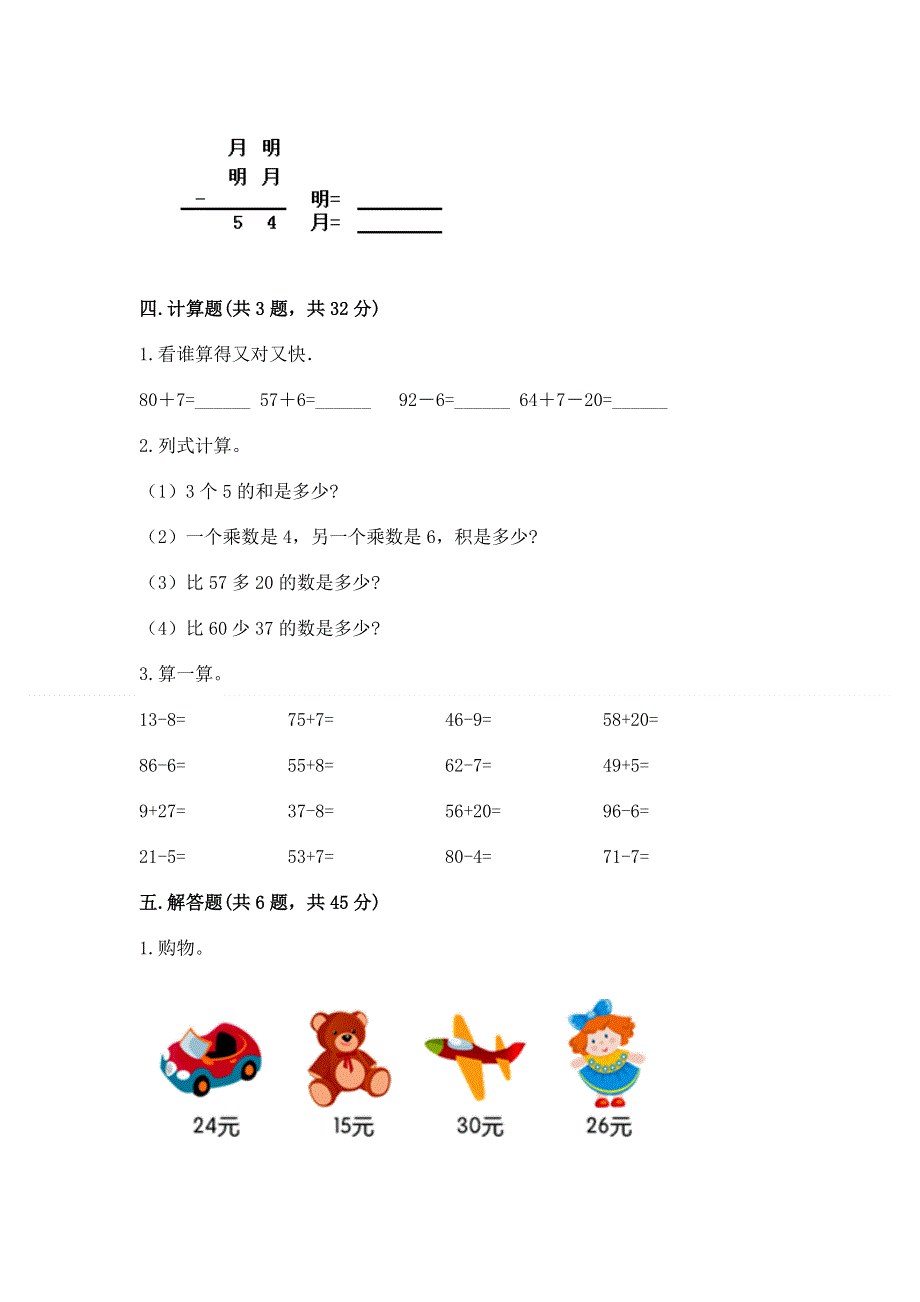 小学二年级数学知识点《100以内的加法和减法》必刷题带答案（a卷）.docx_第3页