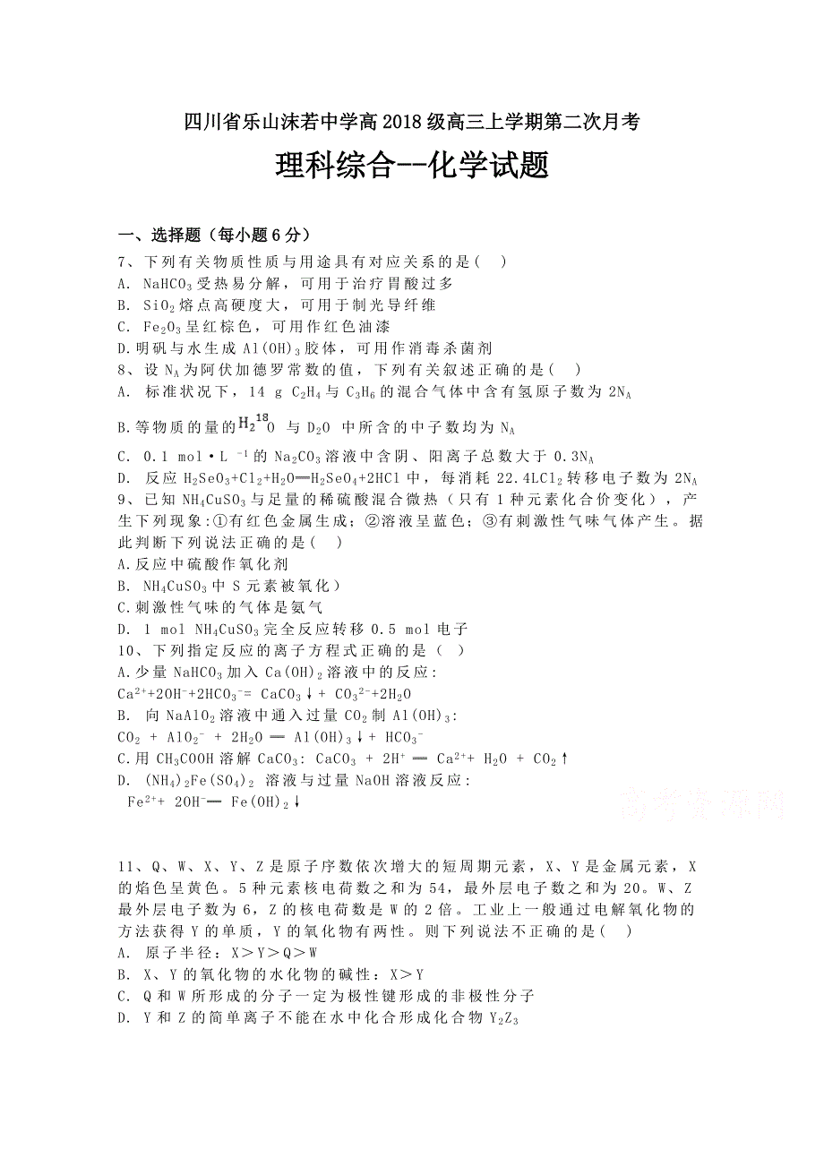 四川省乐山沫若中学2021届高三上学期第二次月考化学试题 WORD版含答案.doc_第1页