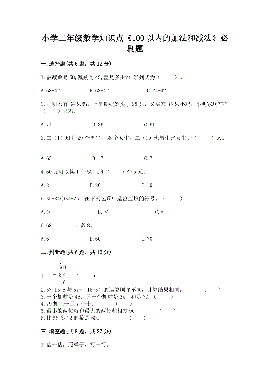 小学二年级数学知识点《100以内的加法和减法》必刷题完美版.docx_第1页