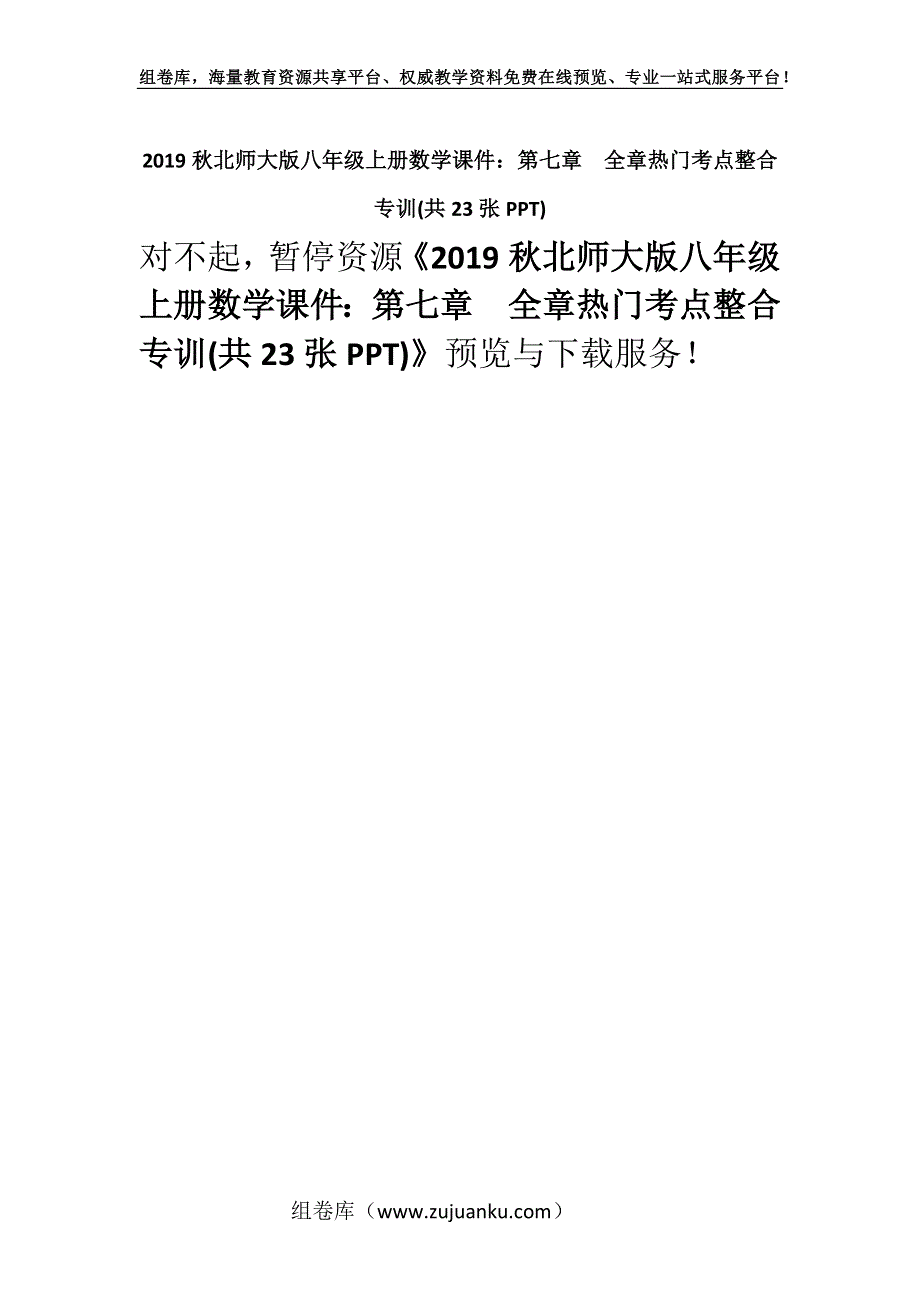 2019秋北师大版八年级上册数学课件：第七章全章热门考点整合专训(共23张PPT).docx_第1页