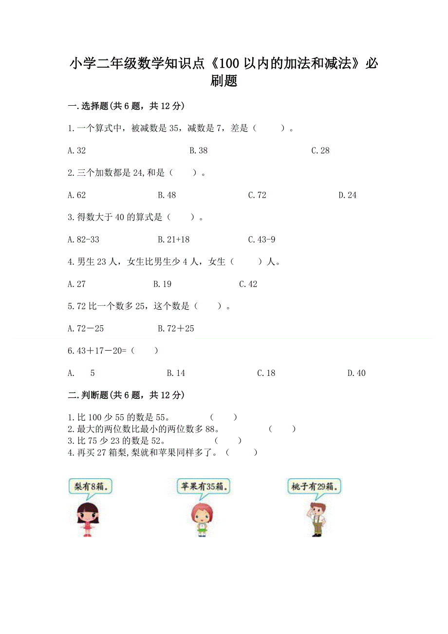 小学二年级数学知识点《100以内的加法和减法》必刷题带答案（基础题）.docx_第1页